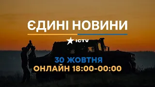 Останні новини ОНЛАЙН — телемарафон ICTV за 30.10.2023