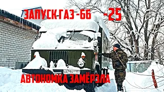 ЗАПУСК ГАЗ 66 В - 25  Проблема с автономкой