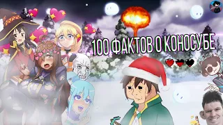 100 ФАКТОВ!!! Про всё аниме Коносуба | Полный разбор с фактами
