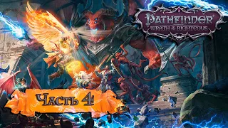 Pathfinder: Wrath of the Righteous  ➤ Прохождение ➤ Часть 4