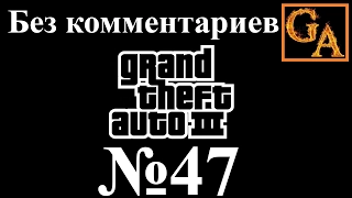 GTA 3 прохождение без комментариев - № 47 Живая мумия