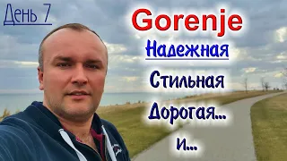 Gorenje, субъективно о бренде и технике.