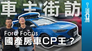 國產房車CP王？Ford Focus MK4 & 4.5 五門／Wagon旅行車 車主心得分享｜#暴徒街訪