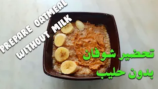 Breakfast oats without milk / فطور بالشوفان بدون حليب