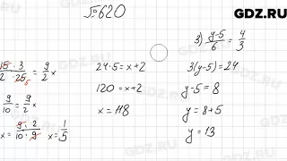 № 620 - Математика 6 класс Мерзляк