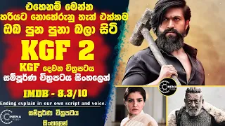 KGF 2:එහෙනම් මෙන්න ඔබ පුන පුනා බලා සිටි KGF දෙවන චිත්‍රපටය සිංහලෙන් Ending explain|Sinhalareview