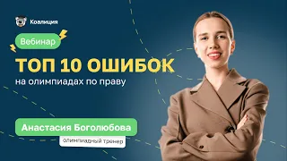 🔥 Топ 10 ошибок на олимпиадах по праву | ВсОШ Право