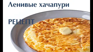 РЕЦЕПТ. Ленивые ХАЧАПУРИ