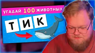 РЕАКЦИЯ T2x2: УГАДАЙ 100 ЖИВОТНЫХ ПО БУКВАМ 🐷🐰🐂🦥🦨