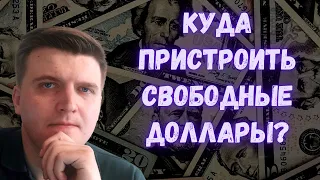 Куда вложить доллары пока акции стоят дорого? ETF или еврооблигации?