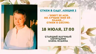 Онлайн-лекция «“Зовут ее Ася: но лучшее имя ей – пламя...” Стихи к сестре»