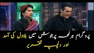 Bilawal's riveting speech in 'Har Lamha Purjosh'