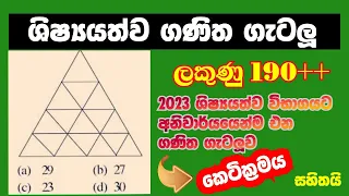 5 ganitha gatalu | 5 wasara ganitha getalu | grade 5 ganitha getalu | 5 wasara ganithaya | 4 wasara