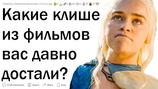 Какие клише в фильмах вас БЕСЯТ?