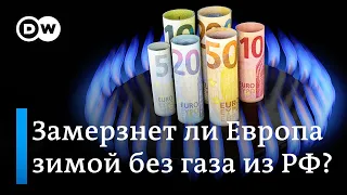 Рекордные цены на газ пугают немцев, или Почему "Газпром" снова останавливает "Северный поток"