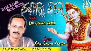 bol bom bol bom//Singer-Kali charan padhy//siva bhajan//new odia song//sursagar555 production.