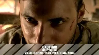 "Охотник" - сериал RTVi . HOT 103 и YES 183