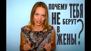 Почему тебя не берут в ЖЕНЫ. ОН не хочет жениться