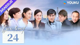 "قصة حب"｜Love Story｜الحلقة 24｜باو جيان فنغ / داي جياوتشيان｜مسلسل حضري حديث｜YOUKU