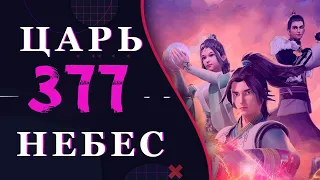 Непревзойденный царь небес - 249 серия 3 сезон (377 эпизод)