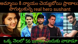 Sushant Singh Rajput death mystery in Telugu | Swaroop Facts | Sushant Singh news in Telugu