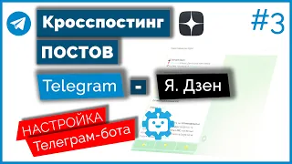 Кросспостинг постов из Telegram-канала в Дзен ➤ Как настроить Телеграм-бота