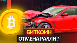 БИТКОИН - неужели ралли окончено? Почему упала цена BTC и стоит ли ждать продолжение падения?