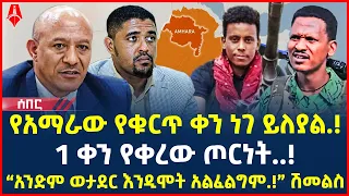 Ethiopia: ሰበር መረጃ | የአማራው የቁርጥ ቀን ነገ ይለያል.! | 1 ቀን የቀረው ጦርነት..! | @ShegerTimesMedia