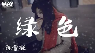 陈雪凝  綠色 陳雪凝  綠色( 抖音热歌 抖音 tiktok )『若不是你突然闯进我生活 我怎会把死守的寂寞放任了  』 【动态歌词lyrics】  ♪MayMusicChannel♪