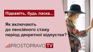 Як включають до пенсійного стажу період декретної відпустки?