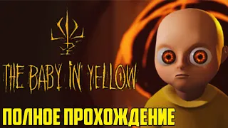 Младенец в жёлтом 2023  The Baby In Yellow Полное прохождение - хоррор про малыша