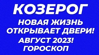 КОЗЕРОГ♑ГОРОСКОП НА АВГУСТ 2023 ГОД ОТ МИЛЫ!