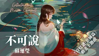 蘇運瑩-不可說 『人間日月光華 皆如塵埃颯沓』【《百妖譜·京師篇》動畫主題曲】