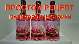 Рецепт малиновой настойки на сахарном самогоне