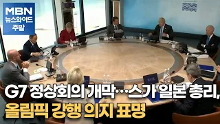 G7 정상회의 개막…스가 일본 총리, 올림픽 강행 의지 표명 [MBN 뉴스와이드]