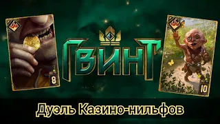 Гвинт.Дуэль Казино-нильфов.Патч 10.7