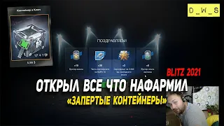 Открыл все ЗАПЕРТЫЕ контейнеры, которые нафармил за 2 дня в Wot Blitz | D_W_S