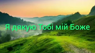 Я дякую Тобі мій Боже( Христианская песня)