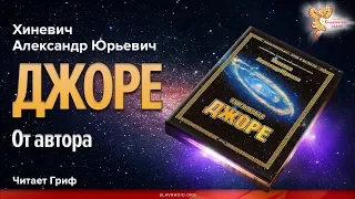 Хиневич Александр Юрьевич. Джоре. От автора. Читает Гриф