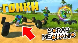 ГОНКИ НА НЕВИДИМЫХ МАШИНАХ в Scrap Mechanic !!!