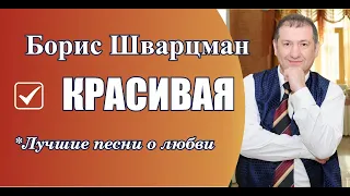 Борис Шварцман ► Красивая-Красивая  | Лучшие песни о любви