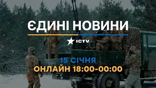 Останні новини ОНЛАЙН — телемарафон ICTV за 15.01.2024