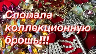 181. Сломала коллекционную брошь!!! Распаковка винтажных украшений