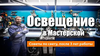 Переделал освещение в мастерской. Теперь удобнее работать и снимать видео.