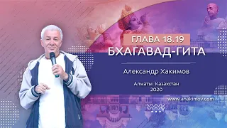 09/12/2020, Алматы. Вебинар по «Бхагавад-гите», часть 43, стихи 18.19-22 «Совершенство отречения»