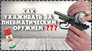 Как Ухаживать За Пневматическим Оружием?