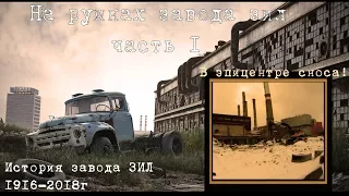 1# На руинах завода ЗИЛ| В эпицентре сноса | Чуть не завалило