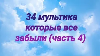 34 мультика про которые все забыли (часть 4) 😔😔