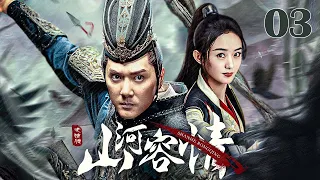 【古装 ENG SUB】山河容情03 A Chivalrous World丨豪情少侠救赎命运坎坷的江湖流浪女 #冯绍峰 #赵丽颖 #安以轩