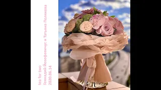 2020 06 14 Татьяна Полякова и Геннадий Иозефавичус –  цветы, свадебный букет.